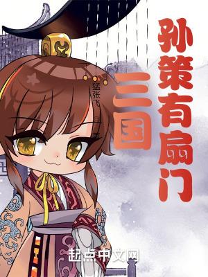 孙策带走4员大将