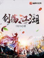 剑荡江湖说