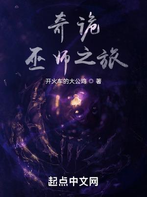 奇诡巫师之旅 开火车的大公鸡