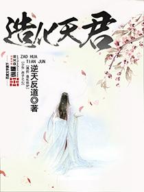 造化天女是哪一部