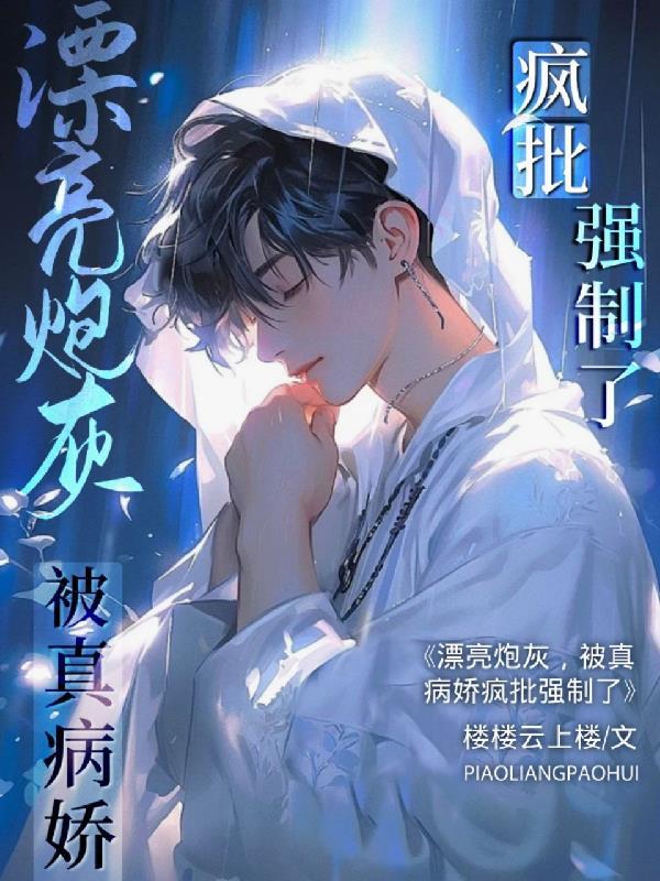 漂亮炮灰l