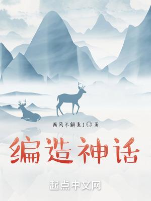 编造神话从种树开始