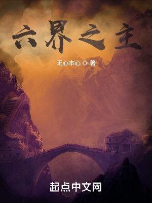 六界之主的黑化情人笔趣阁