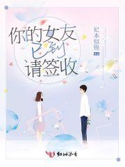 你的女朋友到了请签收表情包