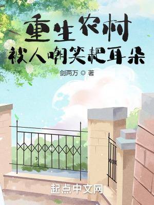 重生农村免费阅读全文