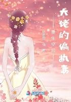重生大佬的偏执宠