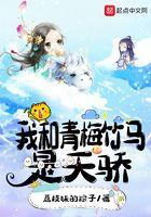 我和青梅竹马是天骄好看吗