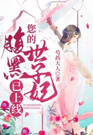 腹黑世子妃日常第85章