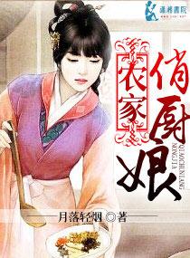农家俏厨娘txt全文