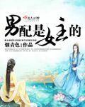 男配和女主
