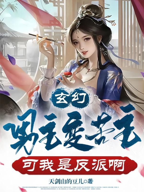 男主变成妖的玄幻