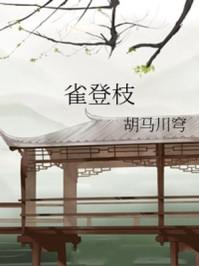 雀登枝无防盗全文阅读