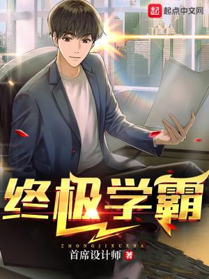 学霸终结者 作者浙东匹夫