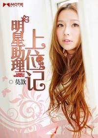 明星助理上位记漫画
