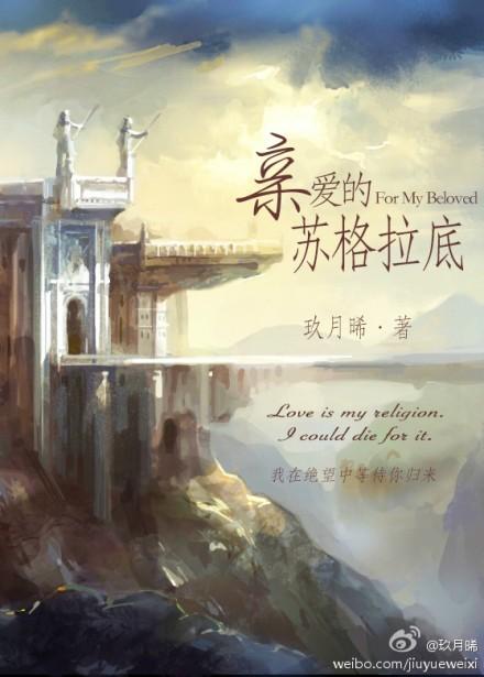 亲爱的苏格拉底相关推荐