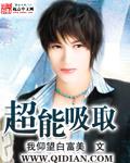 超能吸引力漫画免费全