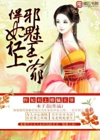悍妃在上妖孽邪王请轻爱