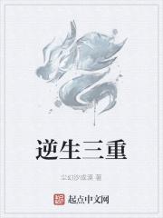 逆生三重和八奇技比哪个厉害