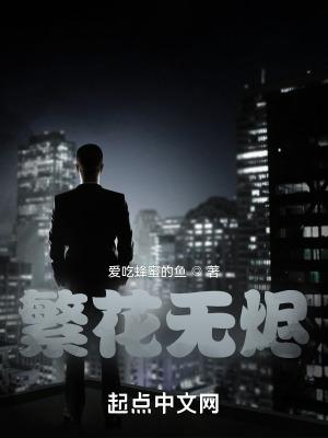 繁花尽开什么意思