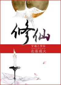 穿越之修仙世界