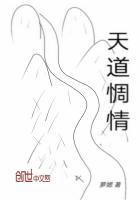 天道 亲情