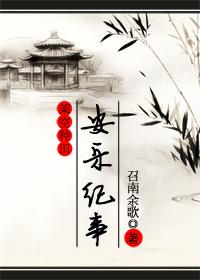 安乐传全文阅读