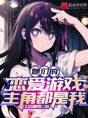 她们的游戏 漫画