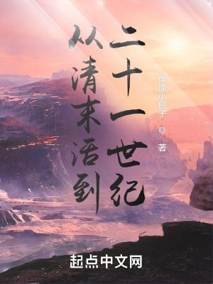 从清朝活到新中国成立的人