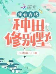 我在古代种了个田做菜攻略