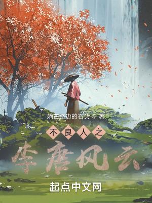 不良人之李唐风云读者吧