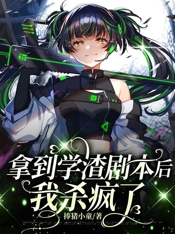 拿到渣1剧本后我先0为敬最新