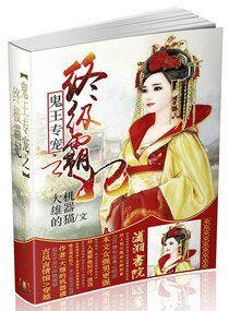 鬼王的精品宠妃