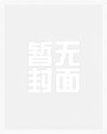 被5t5厌恶以后全文阅读