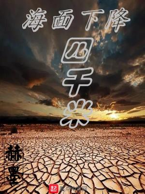 海平面下降一米