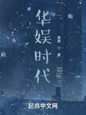 华娱时代1999全本免费阅读