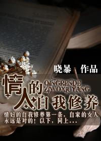 情人的自我修养_晓暴
