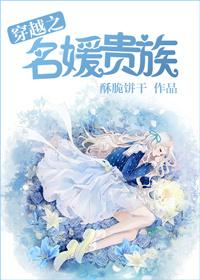 穿越之名媛贵族百度