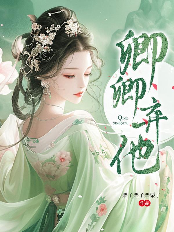 卿卿呀(重生)免费阅读