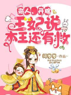 王妃说本王还有救了