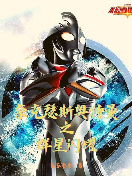 奥特穿越成塔尔塔洛斯