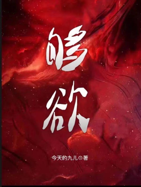 够欲他明撩暗哄 淮夏
