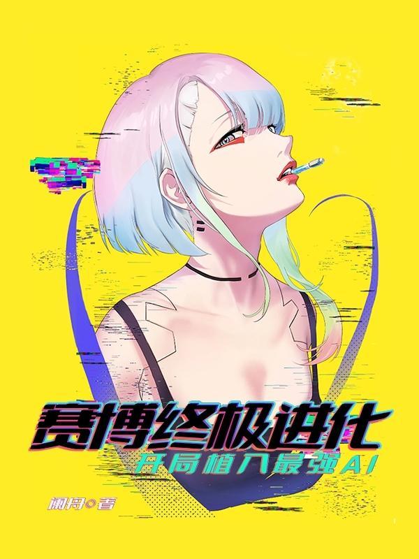 开局纳米机械虫的