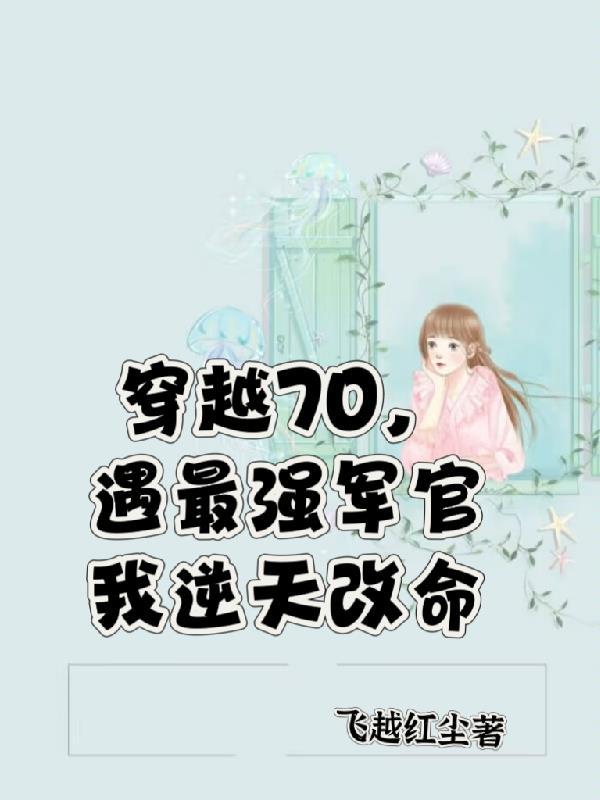 遇最强军官我逆天改命飞越红尘