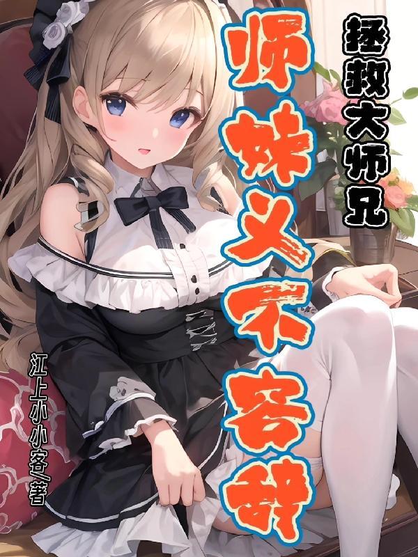 拯救大师兄(女攻)