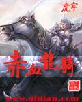 赤血龙骑同人