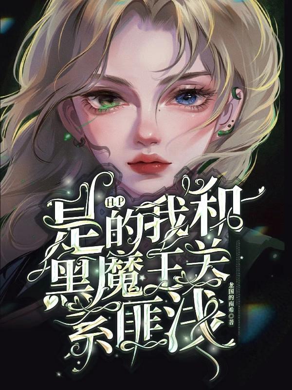 hp我真的是黑魔王