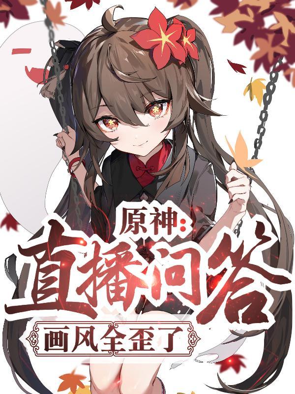 原神线上直播