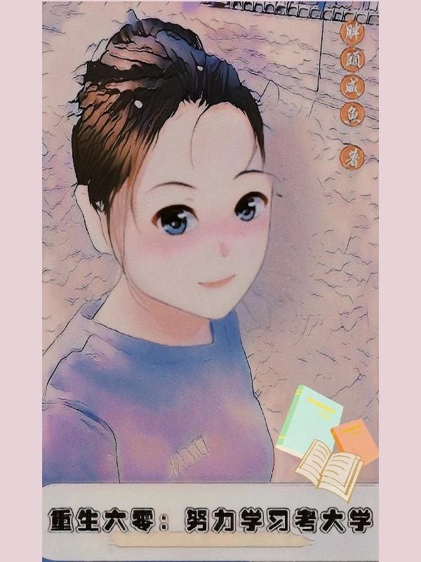 重生六零奋斗生涯全文免费阅读软件