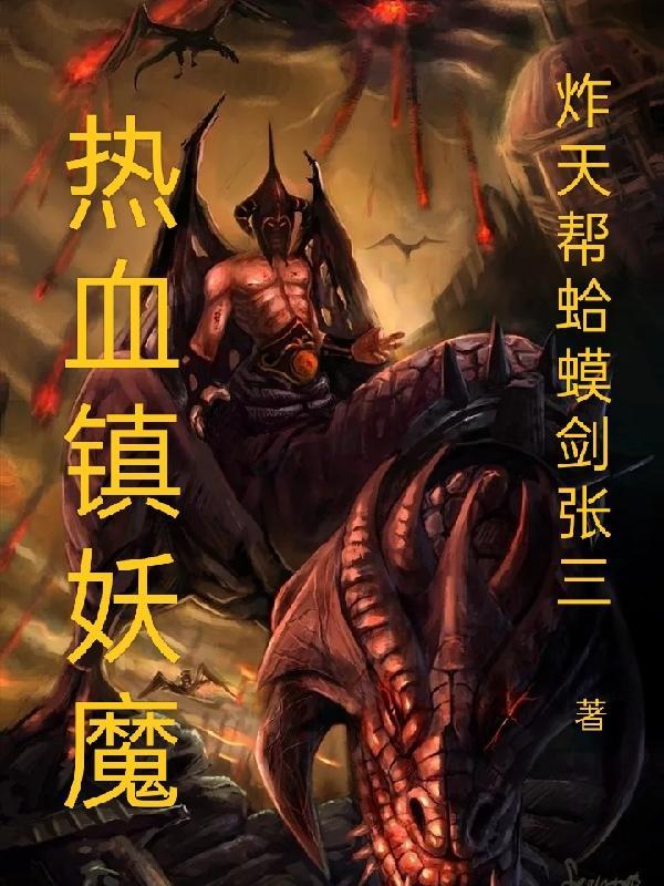 我以长刀镇妖魔