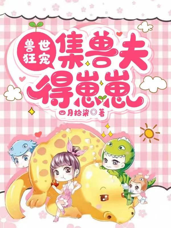穿到兽世兽夫求放过